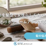 薄毛を髪型で女性らしくカバー！ふんわりボリュームアップするコツ