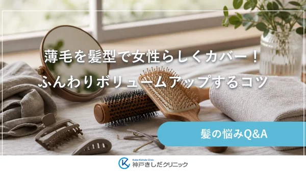薄毛を髪型で女性らしくカバー！ふんわりボリュームアップするコツ