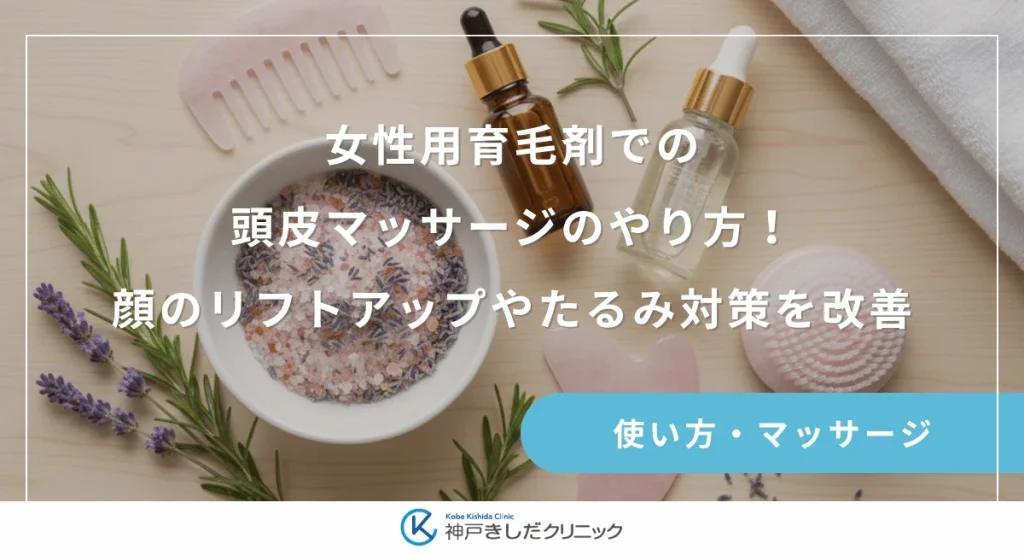 女性用育毛剤での頭皮マッサージのやり方！顔のリフトアップやたるみ対策を改善