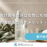 男性向け育毛成分は女性にも効く？配合量の差がもたらすメリット・リスク