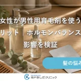 女性が男性用育毛剤を使うデメリット｜ホルモンバランスへの影響を検証