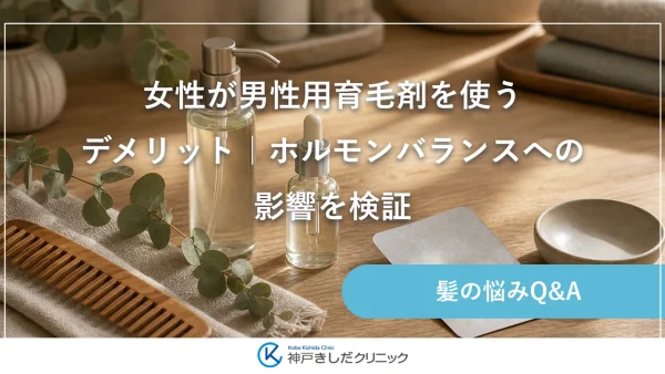 女性が男性用育毛剤を使うデメリット｜ホルモンバランスへの影響を検証