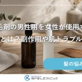 育毛剤の男性用を女性が使用するリスクとは？副作用や肌トラブルを解説