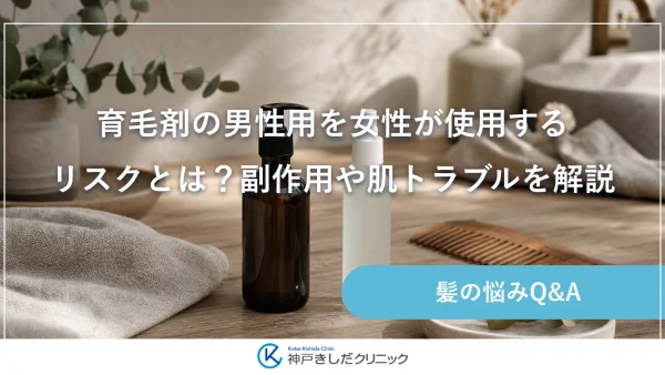育毛剤の男性用を女性が使用するリスクとは？副作用や肌トラブルを解説