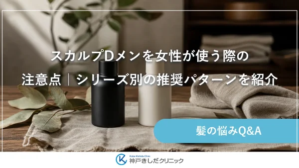 スカルプDメンを女性が使う際の注意点｜シリーズ別の推奨パターンを紹介