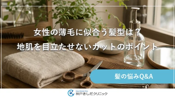 女性の薄毛に似合う髪型は？地肌を目立たせないカットのポイント