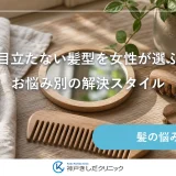 薄毛が目立たない髪型を女性が選ぶなら？お悩み別の解決スタイル