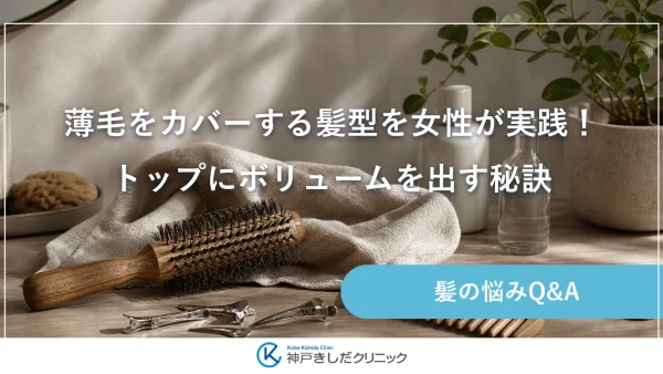 薄毛をカバーする髪型を女性が実践！トップにボリュームを出す秘訣