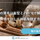 女性の薄毛は髪型とパーマで解決！立体感を出して地肌を隠す方法