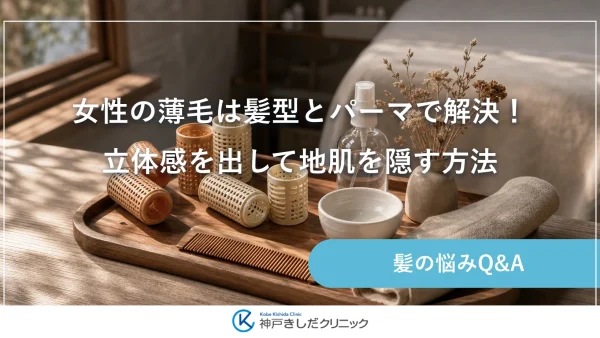 女性の薄毛は髪型とパーマで解決！立体感を出して地肌を隠す方法