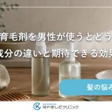 女性用育毛剤を男性が使うとどうなる？成分の違いと期待できる効果