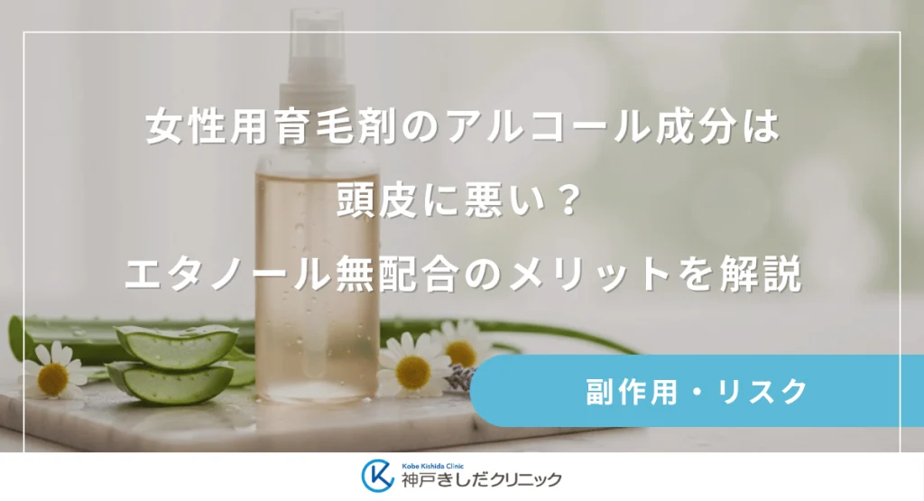女性用育毛剤のアルコール成分は頭皮に悪い?エタノール無配合のメリットを解説