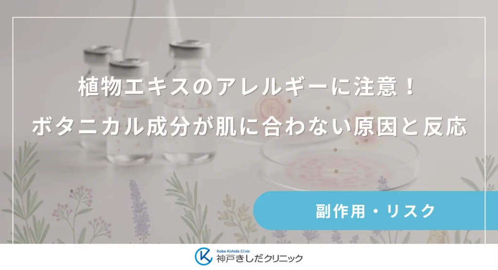 植物エキスのアレルギーに注意!ボタニカル成分が肌に合わない原因と反応