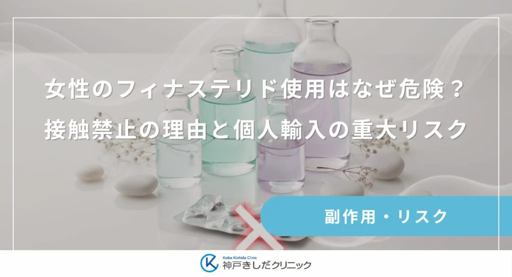 女性のフィナステリド使用はなぜ危険?接触禁止の理由と個人輸入の重大リスク