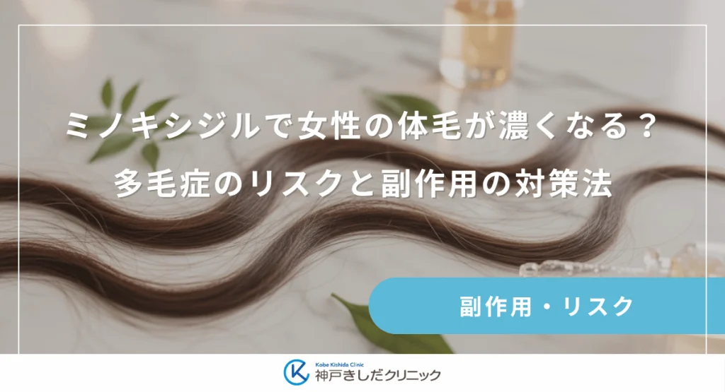 ミノキシジルで女性の体毛が濃くなる?多毛症のリスクと副作用の対策法を解説
