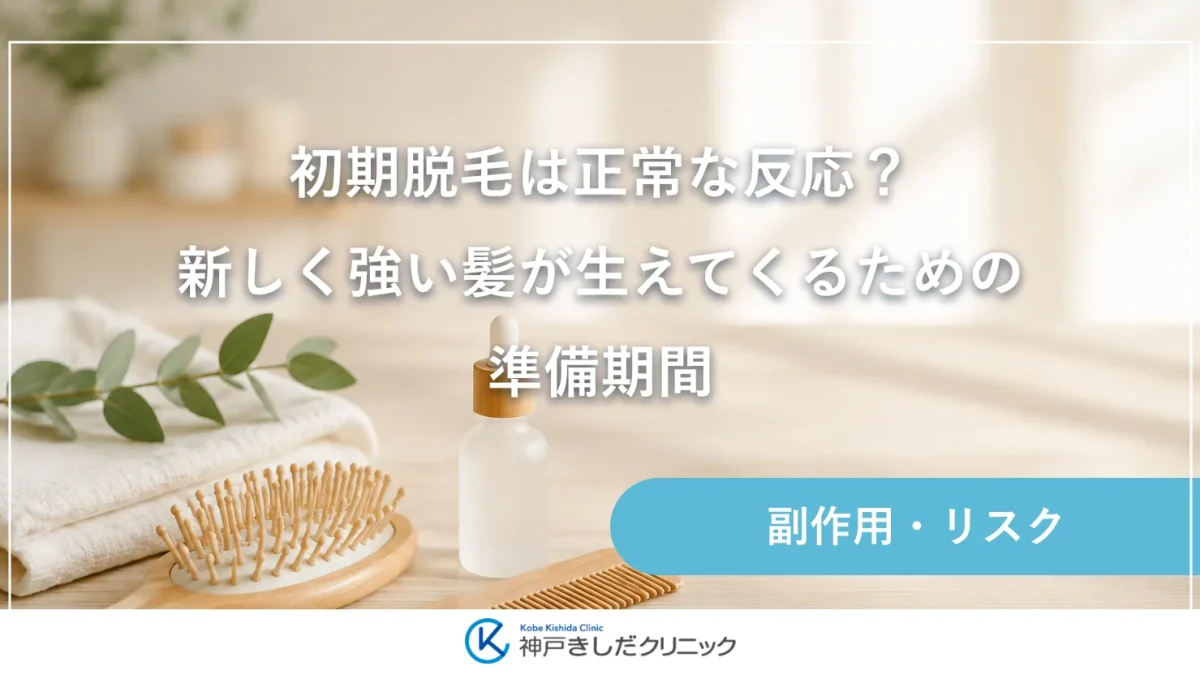 初期脱毛は正常な反応？新しく強い髪が生えてくるための準備期間