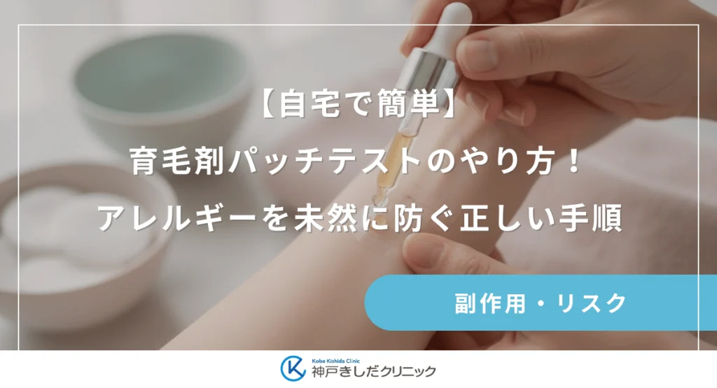 【自宅で簡単】育毛剤パッチテストのやり方!アレルギーを未然に防ぐ正しい手順