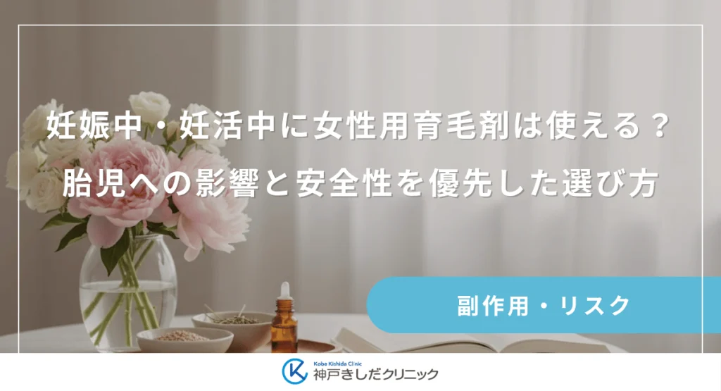 妊娠中・妊活中に女性用育毛剤は使える?胎児への影響と安全性を優先した選び方