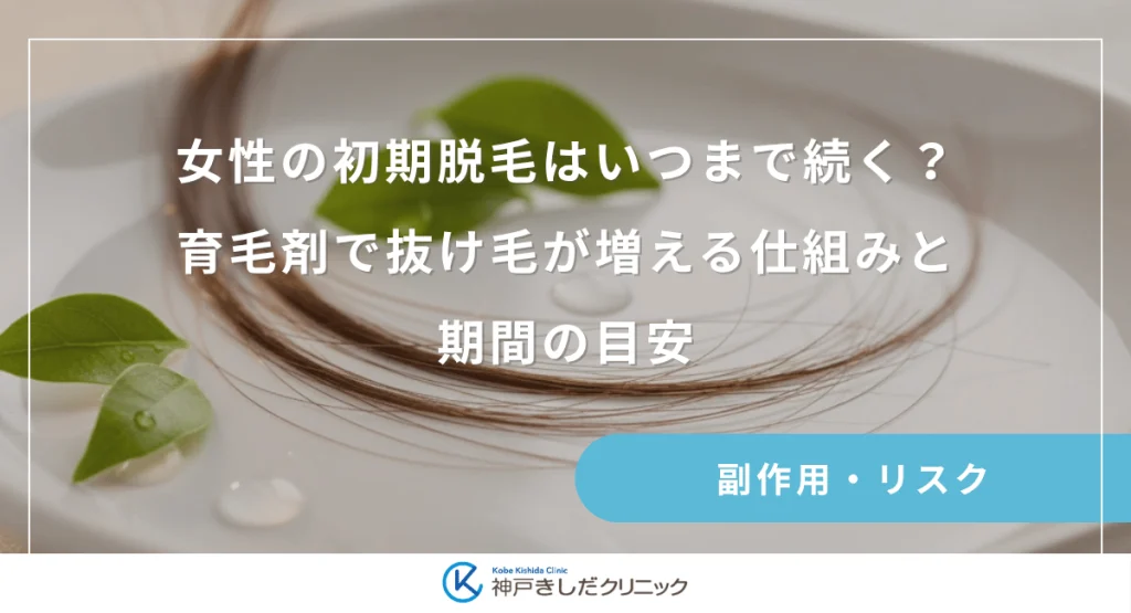 女性の初期脱毛はいつまで続く?育毛剤で抜け毛が増える仕組みと期間の目安