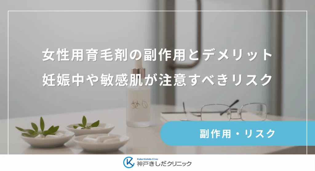 女性用育毛剤の副作用とデメリット｜妊娠中や敏感肌が注意すべきリスクを解説