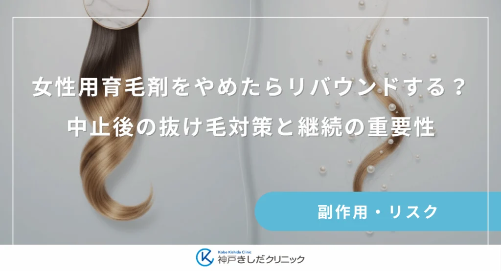 女性用育毛剤をやめたらリバウンドする?中止後の抜け毛対策と継続の重要性