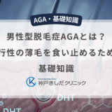 男性型脱毛症AGAとは？進行性の薄毛を食い止めるための基礎知識