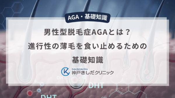 男性型脱毛症AGAとは？進行性の薄毛を食い止めるための基礎知識
