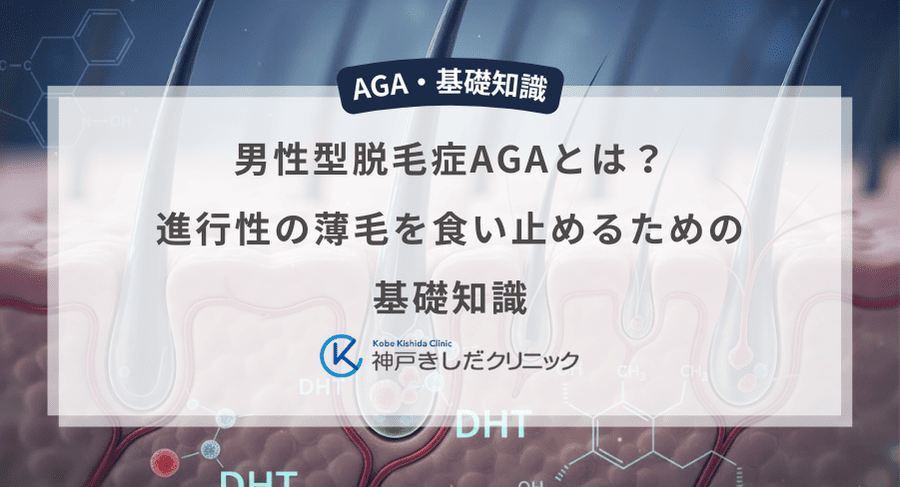 男性型脱毛症AGAとは？進行性の薄毛を食い止めるための基礎知識