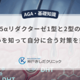 5αリダクターゼ1型と2型の違いを知って自分に合う対策を打つ