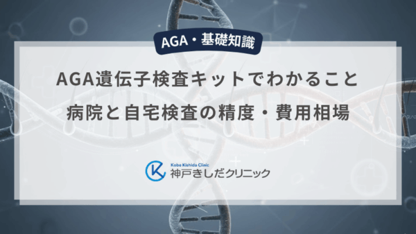 AGA遺伝子検査キットでわかること｜病院と自宅検査の精度・費用相場