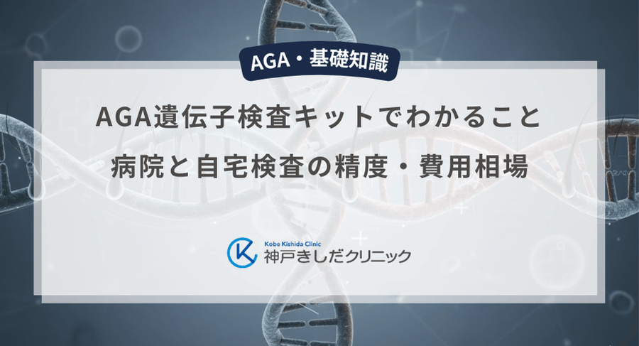 AGA遺伝子検査キットでわかること|病院と自宅検査の精度・費用相場