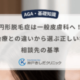 円形脱毛症は一般皮膚科へ！AGA治療との違いから選ぶ正しい病院と相談先の基準