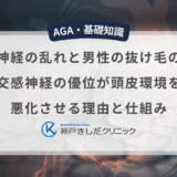 自律神経の乱れと男性の抜け毛の関係｜交感神経の優位が頭皮環境を悪化させる理由と仕組み