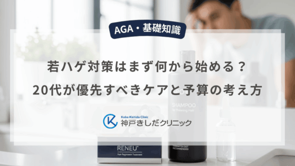 若ハゲ対策はまず何から始める？20代が優先すべきケアと予算の考え方