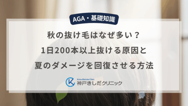 秋の抜け毛はなぜ多い？1日200本以上抜ける原因と夏のダメージを回復させる方法