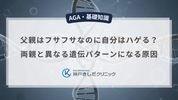 父親はフサフサなのに自分はハゲる？両親と異なる遺伝パターンになる原因