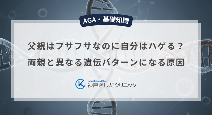 父親はフサフサなのに自分はハゲる?両親と異なる遺伝パターンになる原因