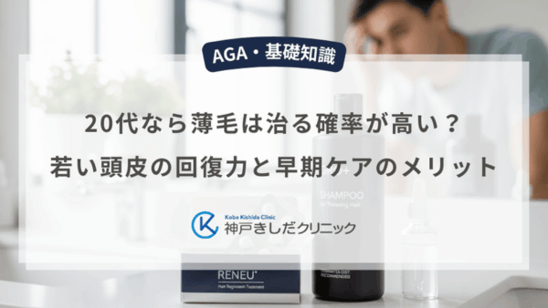 20代なら薄毛は治る確率が高い？若い頭皮の回復力と早期ケアのメリット