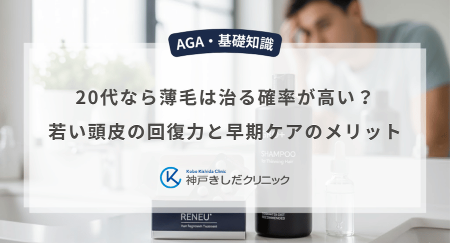 20代なら薄毛は治る確率が高い？若い頭皮の回復力と早期ケアのメリット