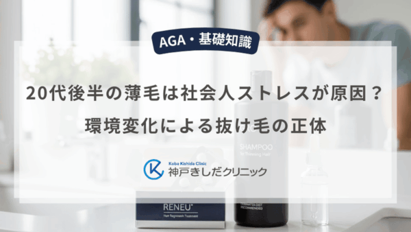 20代後半の薄毛は社会人ストレスが原因？環境変化による抜け毛の正体