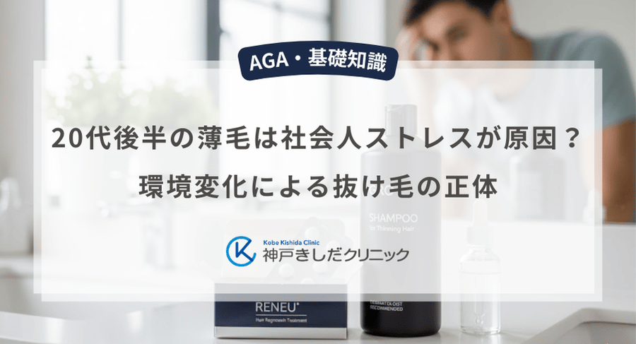 20代後半の薄毛は社会人ストレスが原因？環境変化による抜け毛の正体