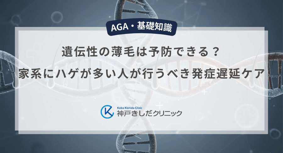 遺伝性の薄毛は予防できる?家系にハゲが多い人が行うべき発症遅延ケア