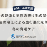 冬の乾燥と男性の抜け毛の関係｜頭皮の冷えによる血行悪化を防ぐ冬の育毛ケア