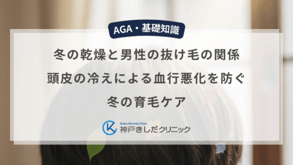 冬の乾燥と男性の抜け毛の関係｜頭皮の冷えによる血行悪化を防ぐ冬の育毛ケア