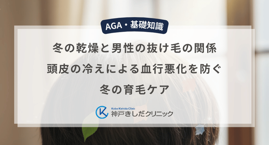 冬の乾燥と男性の抜け毛の関係｜頭皮の冷えによる血行悪化を防ぐ冬の育毛ケア