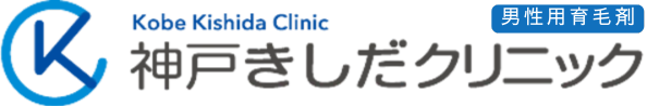 男性用育毛剤おすすめ｜神戸きしだクリニック