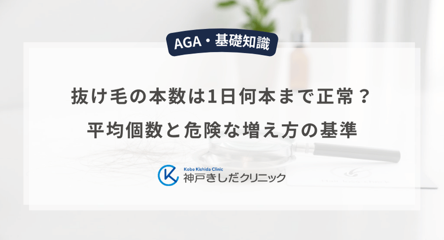 抜け毛の本数は1日何本まで正常？平均個数と危険な増え方の基準