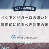 プロペシアとザガーロの違いとは？服用前に知るべき効果の差