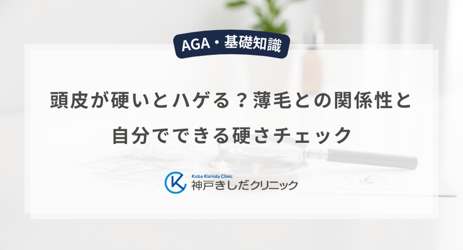 頭皮が硬いとハゲる？薄毛との関係性と自分でできる硬さチェック