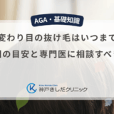 季節の変わり目の抜け毛はいつまで続く？脱毛期間の目安と専門医に相談すべきサイン
